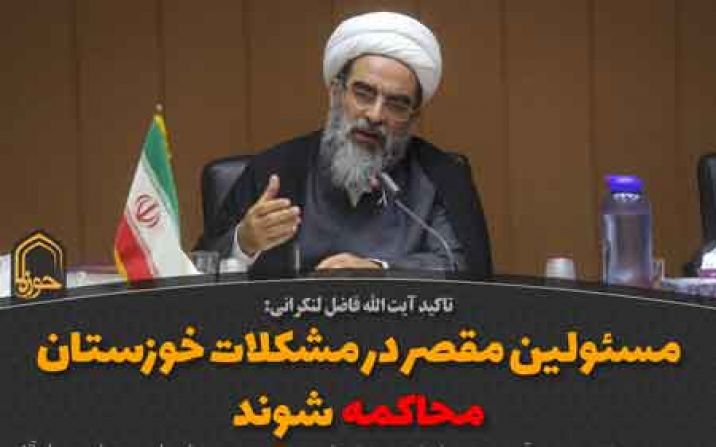 مسئولین مقصر در مشکلات خوزستان محاکمه شوند مسئولین مقصر در مشکلات خوزستان محاکمه شوند